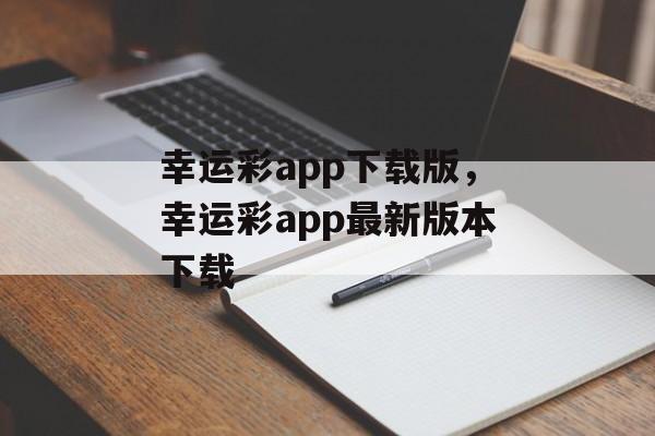 幸运彩app下载版，幸运彩app最新版本下载