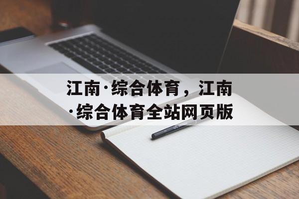 江南·综合体育，江南·综合体育全站网页版