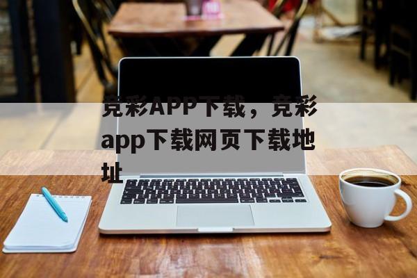 竞彩APP下载，竞彩app下载网页下载地址