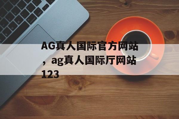 AG真人国际官方网站，ag真人国际厅网站123