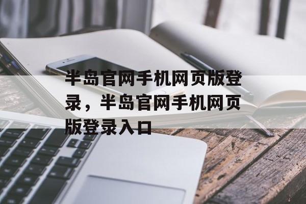 半岛官网手机网页版登录，半岛官网手机网页版登录入口