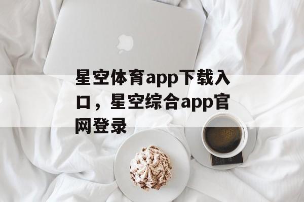 星空体育app下载入口，星空综合app官网登录