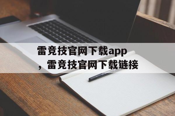 雷竞技官网下载app，雷竞技官网下载链接