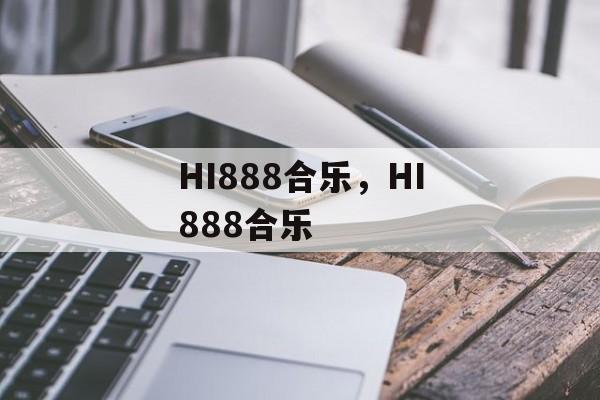 HI888合乐，HI888合乐