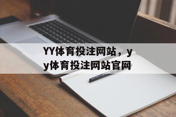 YY体育投注网站，yy体育投注网站官网