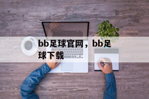 bb足球官网，bb足球下载