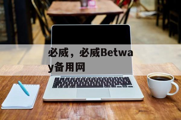 必威，必威Betway备用网